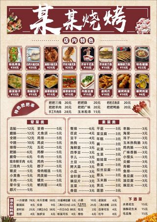 齐全的烧烤菜单