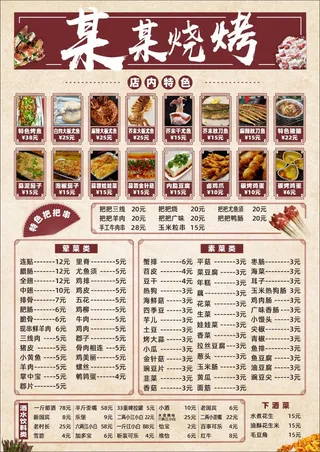 齐全的烧烤菜单