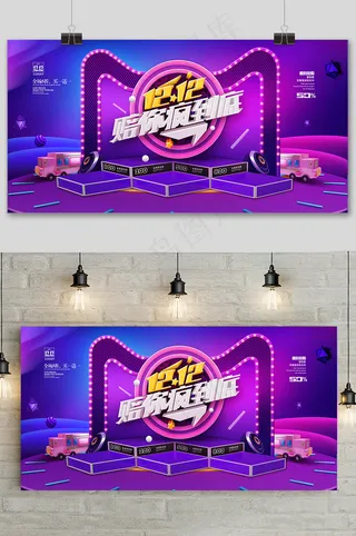 大气天猫双十二狂欢盛典展板