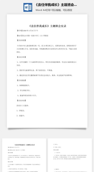 《责任伴我成长》主题班会实录预览图