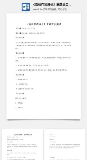 《责任伴我成长》主题班会实录