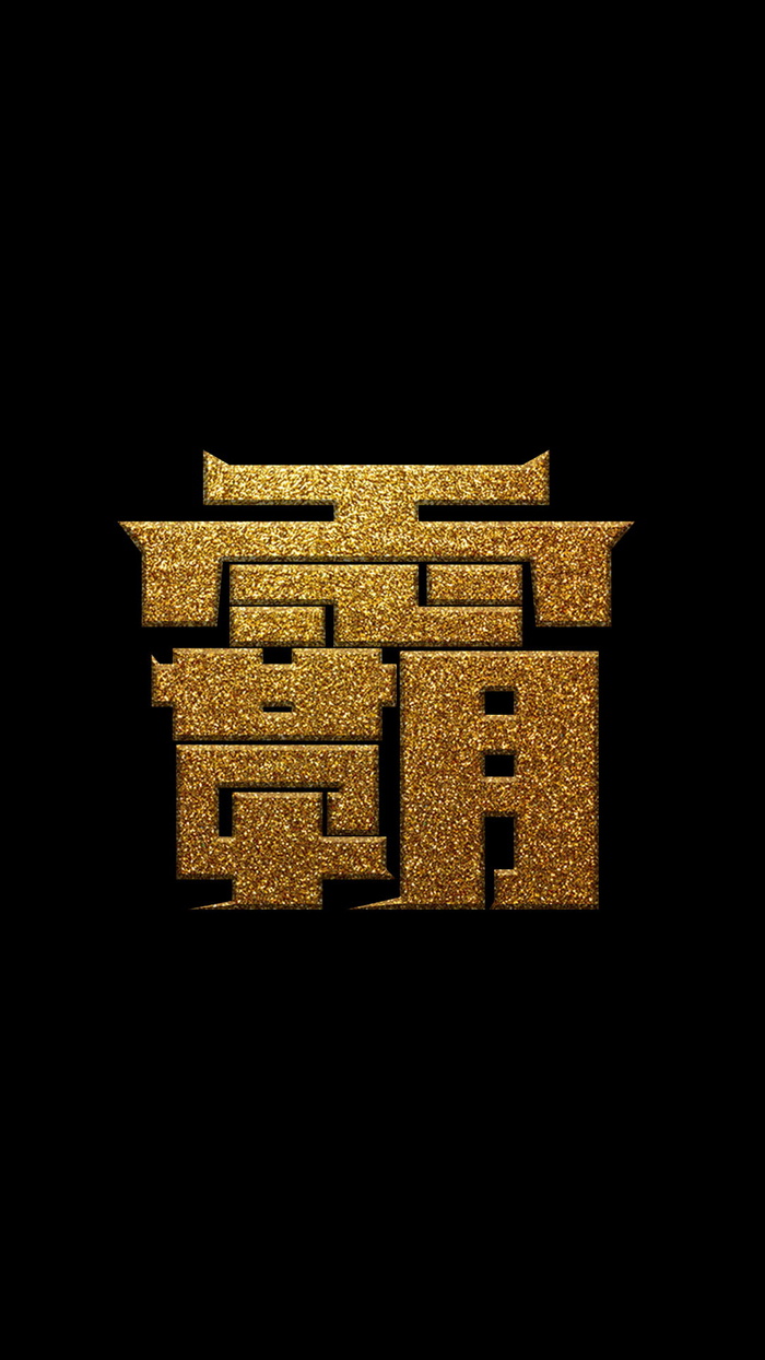 字体设计霸psd模版下载