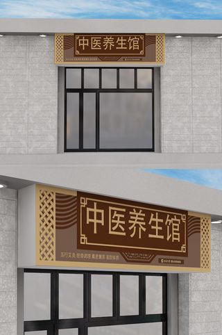 棕色背景中国风中医养生馆门头招牌设计