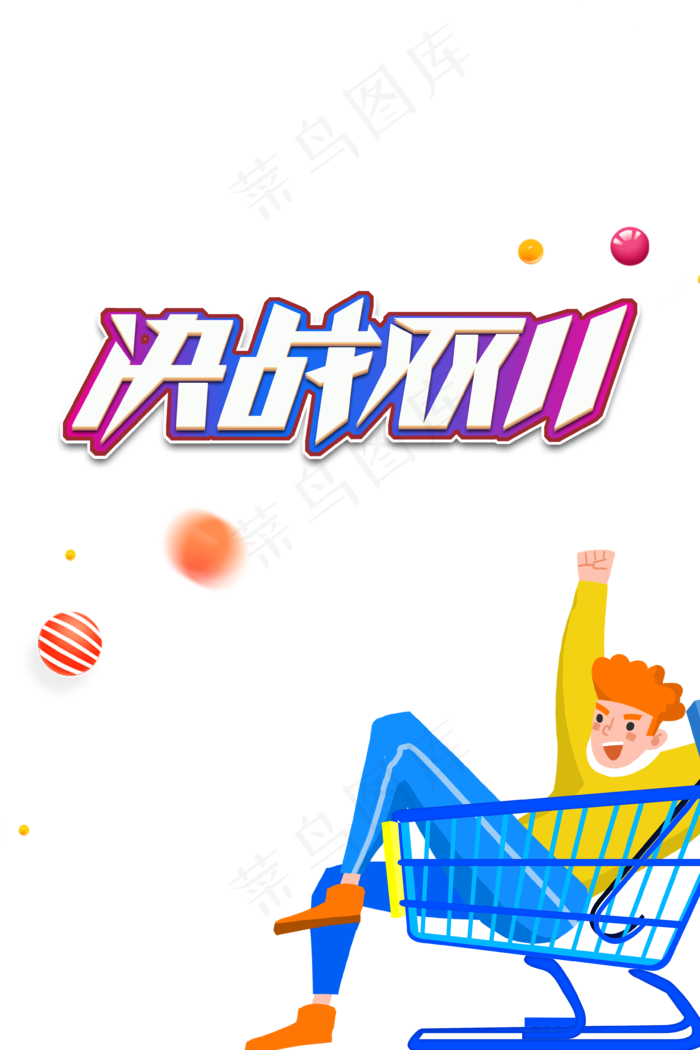 决战双11