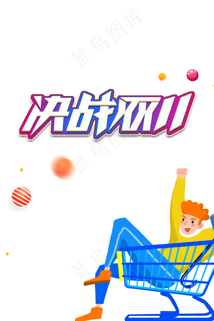 决战双11