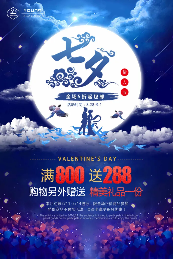 七夕情人节简约大气营销海报