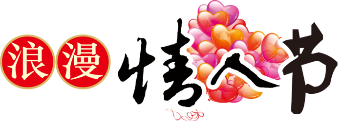 花朵浪漫情人节