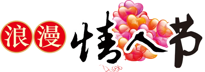 花朵浪漫情人节