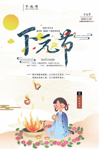 下元节 下元节海报图片