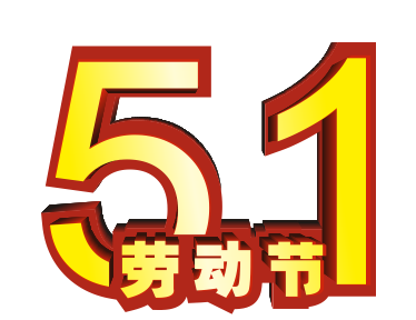 五一劳动节51劳动最光荣
