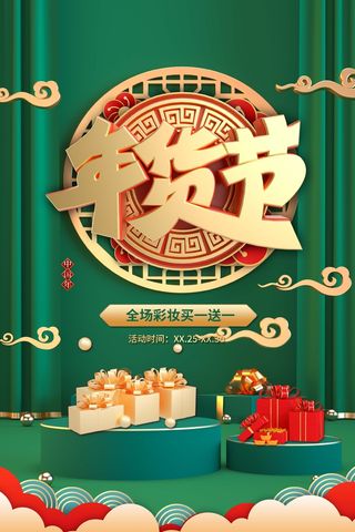 年货节 新年年货节