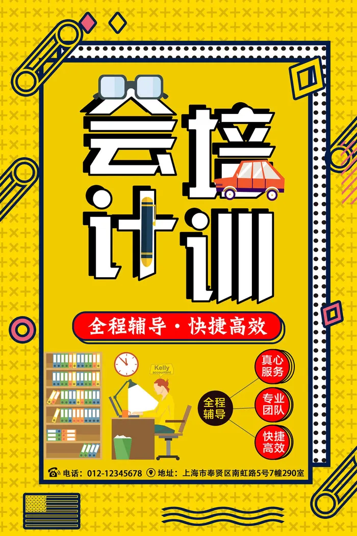 会计全程辅导班海报PSD素材