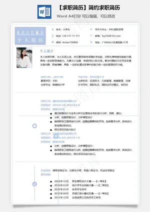 【求职简历】简约求职简历预览图