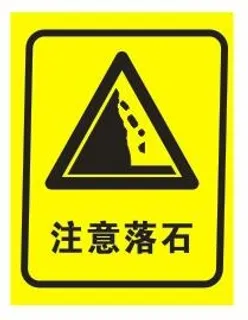 矢量注意落石不干胶