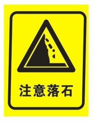 矢量注意落石不干胶