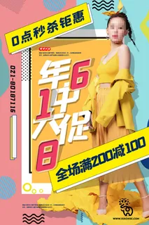 618电商促销大促海报宣传折扣模板PSD分层设计素材