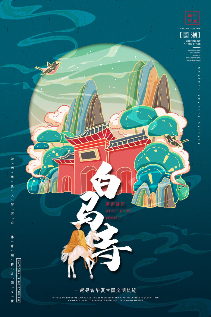 创意中式国潮风白马寺旅游海报