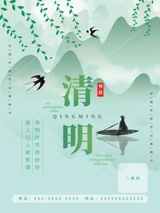 绿色唯美中国风清明节海报