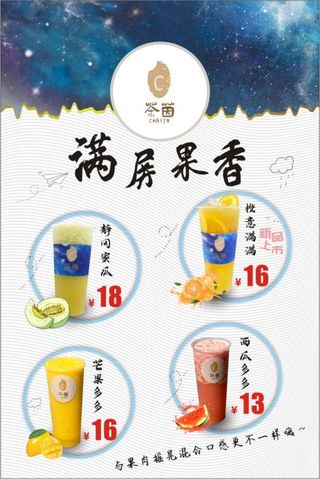 果香四溢奶茶海报