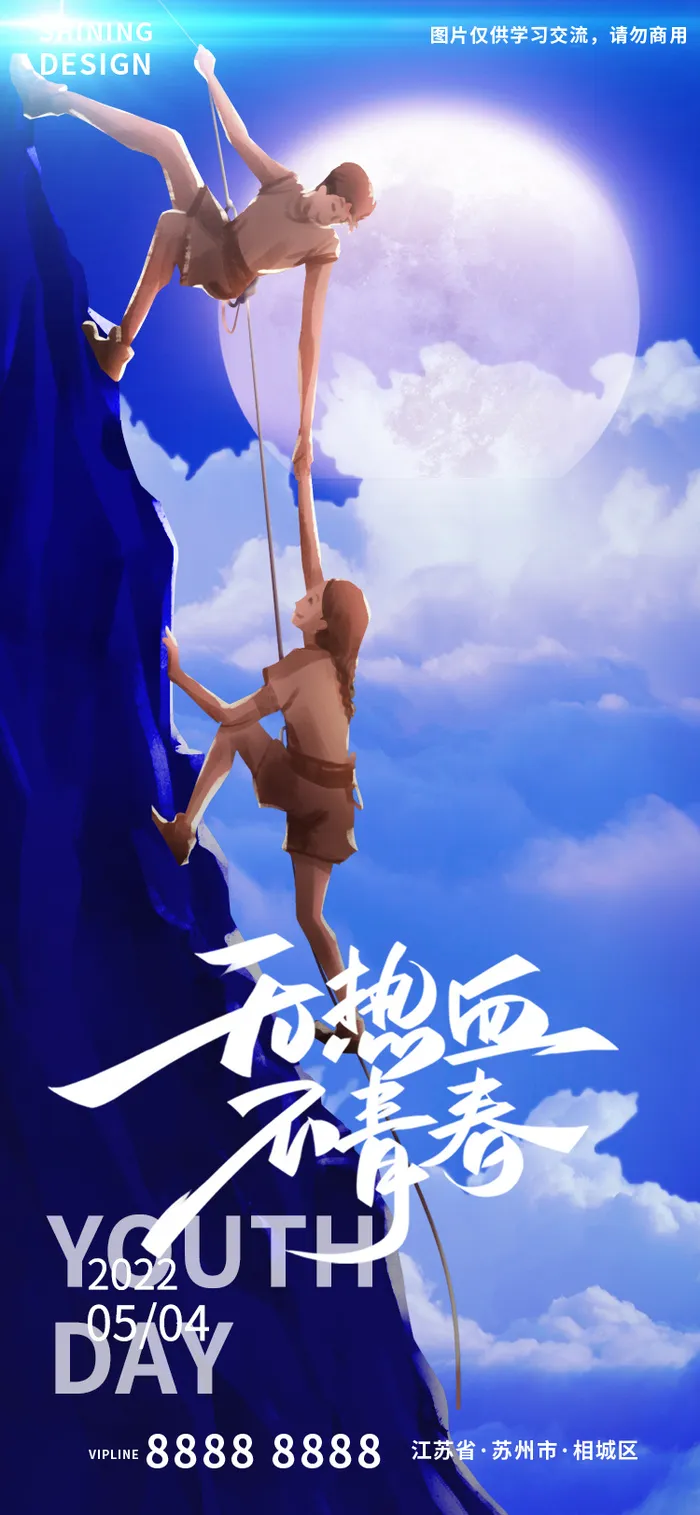 攀登的青年热血青春五四青年节手绘插画海报