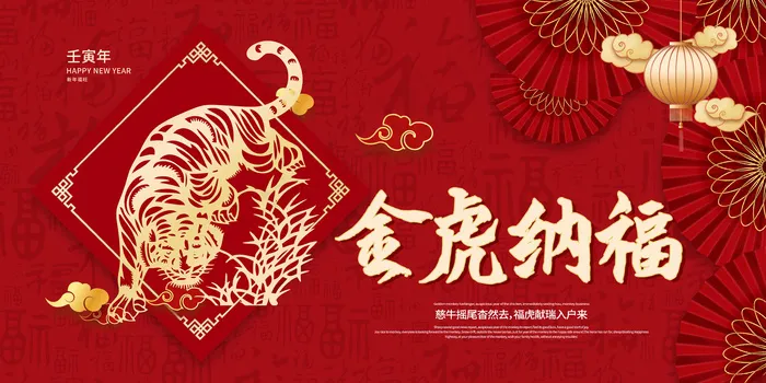 虎年纳福 吉祥如意(7087x3543)psd模版下载