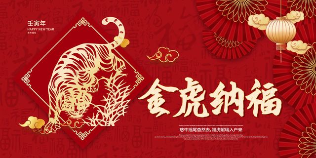虎年纳福 吉祥如意