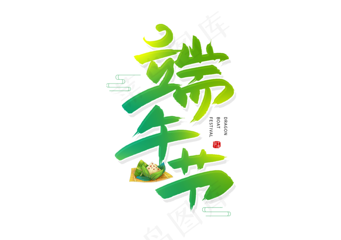 端午节艺术字 