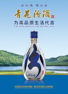 青花汾酒海报