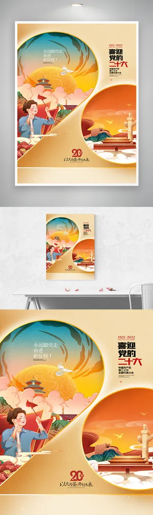 喜迎二十大党政海报素材
