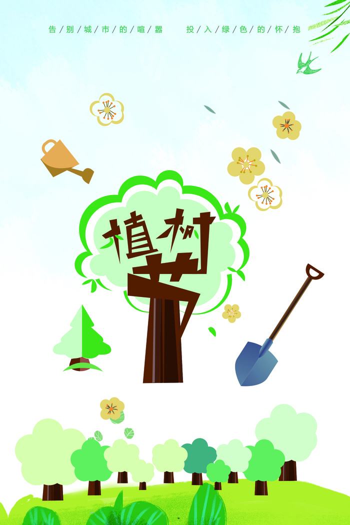 植树节海报种树植树卡通