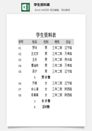 学生资料表excel模板