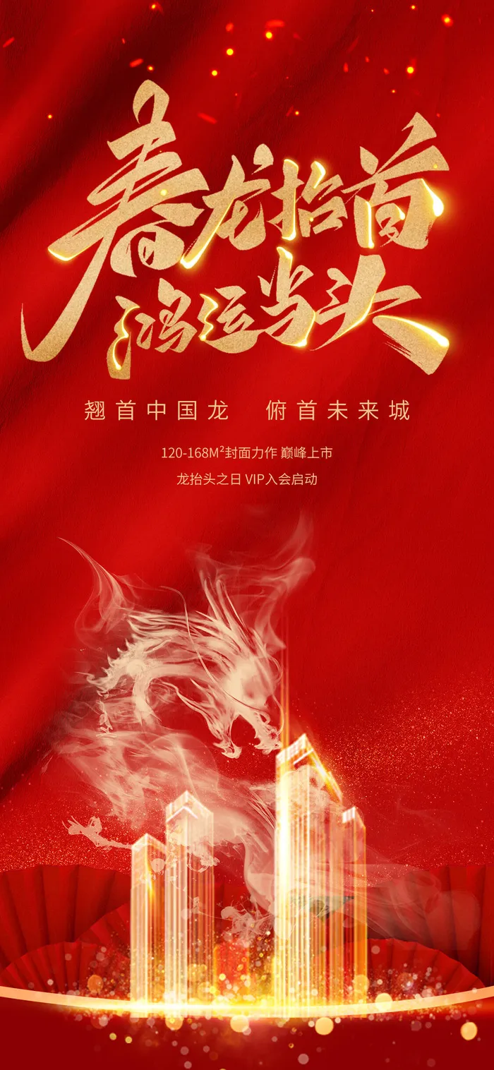 中国风二月二龙抬头活动启动页海报模板促销PSD设计素材源文件psd模版下载