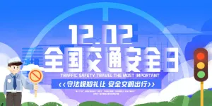 卡通风全国交通安全日宣传展板