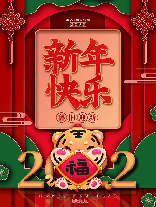 虎年新年海报展板PSD模板2022新年快乐psd模版下载