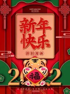 虎年新年海报展板PSD模板2022新年快乐