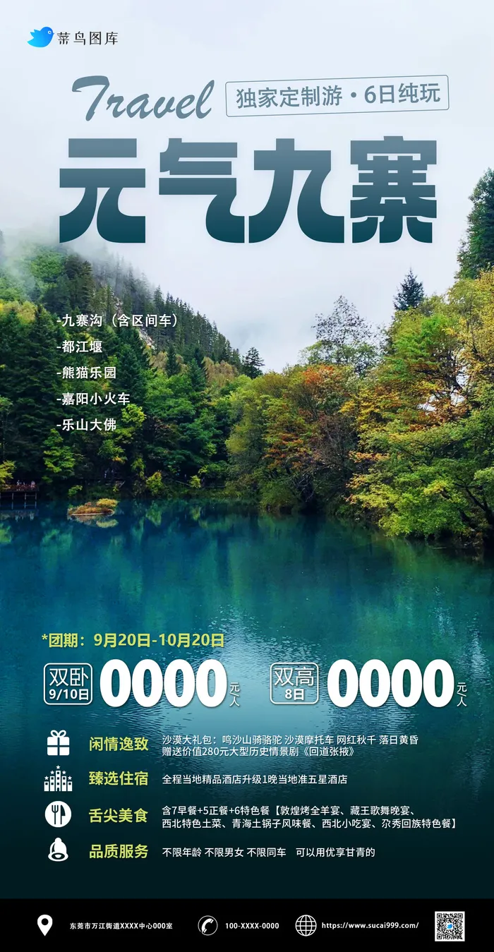 蓝色元气九寨沟国内旅游海报psd模版下载