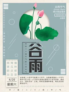 谷雨二十四节气海报设计 谷雨二十四节气海报设计