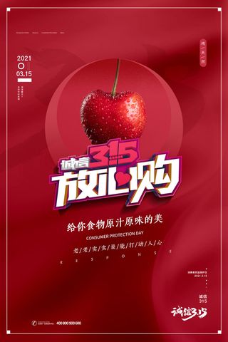 315打假宣传海报源文件