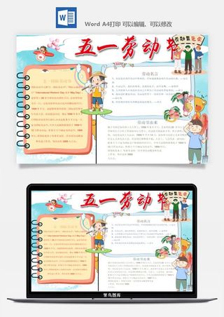 劳动节五一工人手抄报电子小报黑板报展板报海报WORD素材模板设计