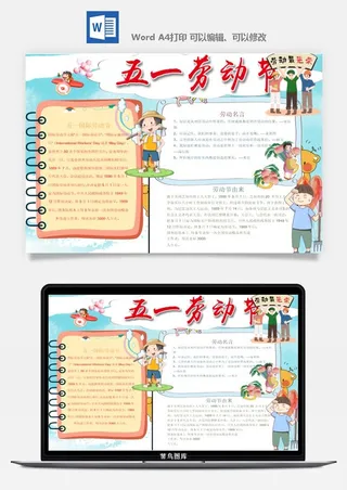 劳动节五一工人手抄报电子小报黑板报展板报海报WORD素材模板设计