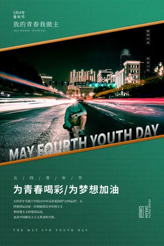 五四青年节54青年节青春活力梦想励志年轻人海报设计psd模板素材