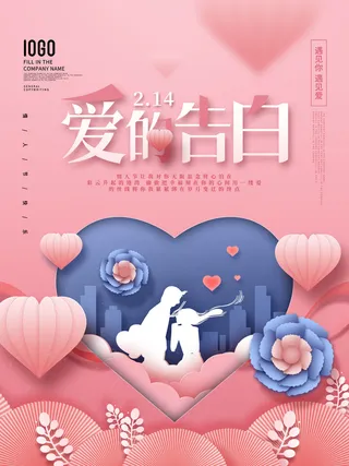 温馨爱心情人节海报