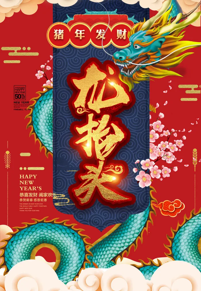 节日活动PSD海报模板二月二龙抬头新年促销宣传单广告设计素材psd模版下载