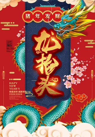 节日活动PSD海报模板二月二龙抬头新年促销宣传单广告设计素材