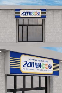 蓝色背景便利店创意门头宣传招牌模板设计