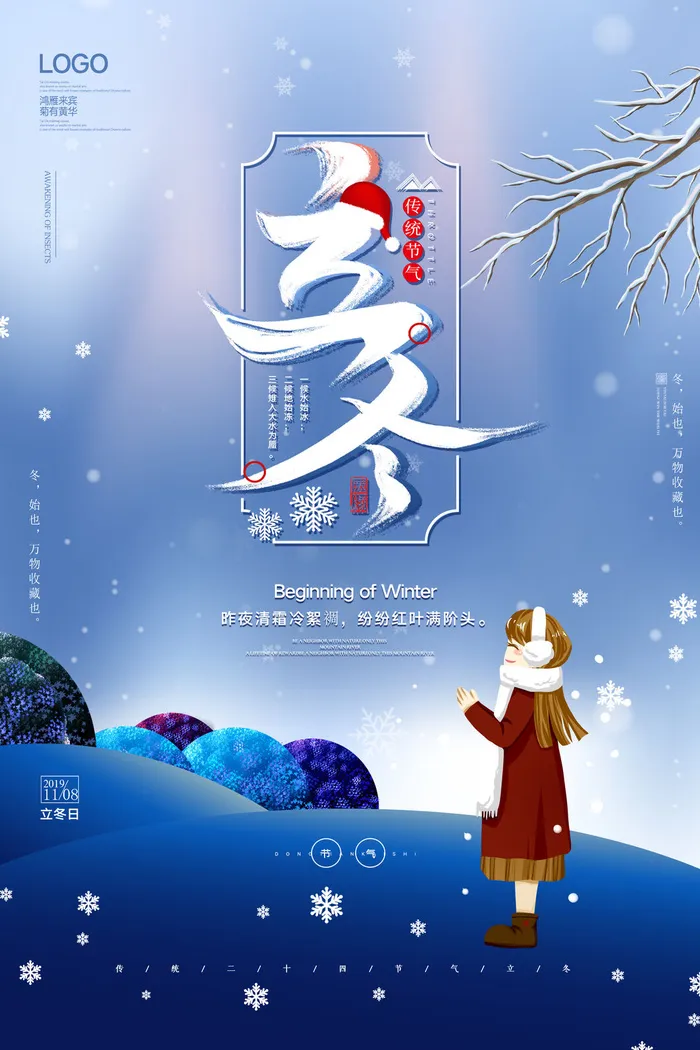 二十四节气立冬立冬冬季海报冬天psd模版下载
