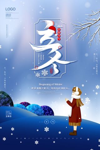 二十四节气立冬立冬冬季海报冬天