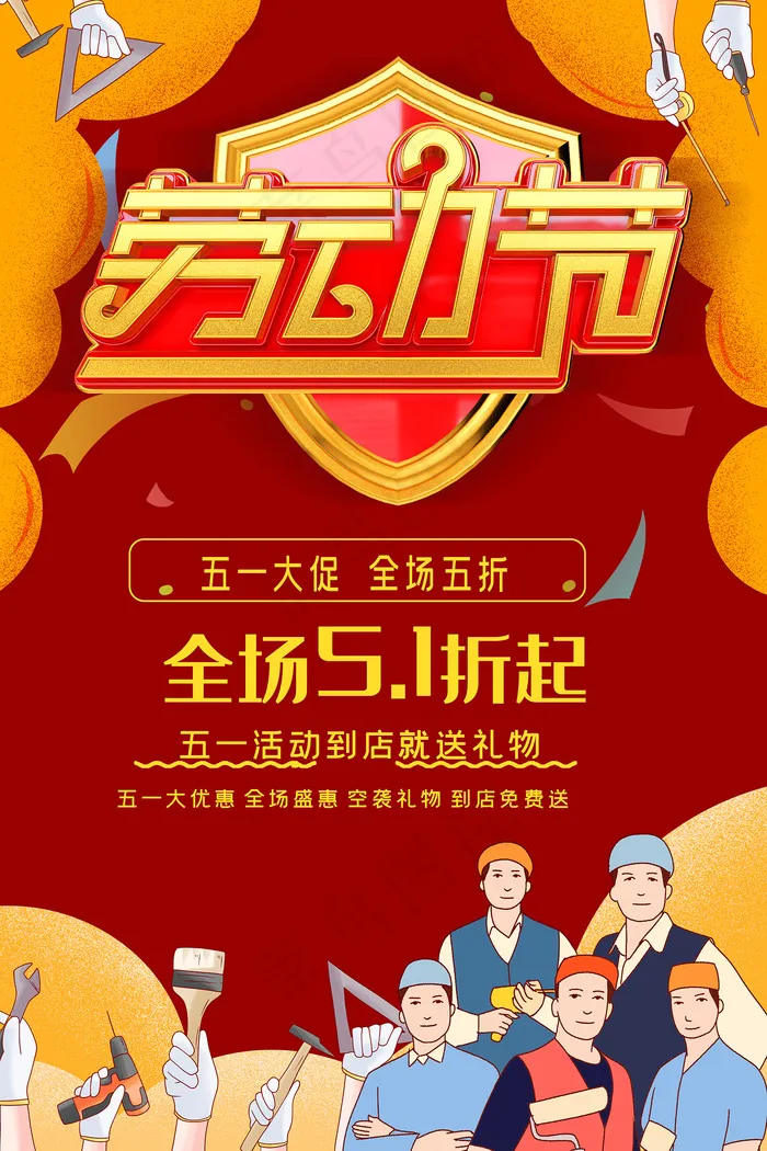 创意五一劳动节促销海报psd模版下载