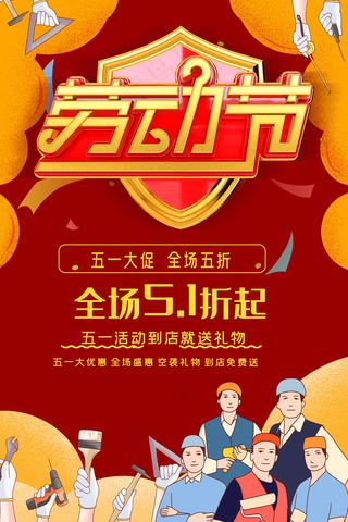 创意五一劳动节促销海报