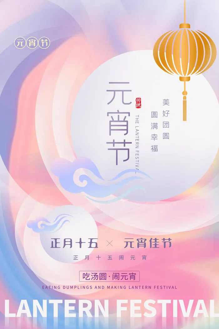 创意元宵节赏花灯猜灯谜吃汤圆正月十五闹元宵海报素材设计模板psd模版下载